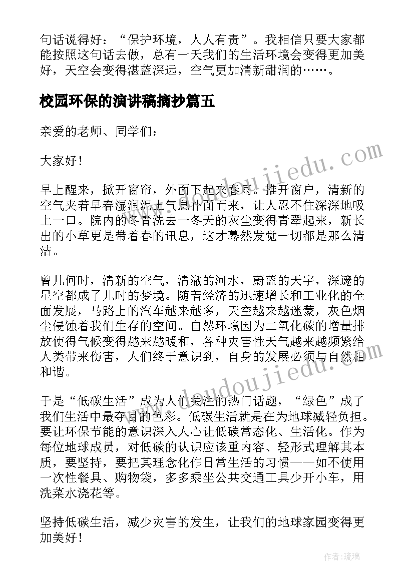 最新校园环保的演讲稿摘抄 校园环保演讲稿(大全8篇)