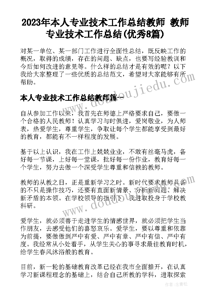 2023年本人专业技术工作总结教师 教师专业技术工作总结(优秀8篇)