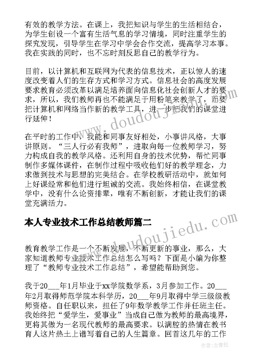 2023年本人专业技术工作总结教师 教师专业技术工作总结(优秀8篇)