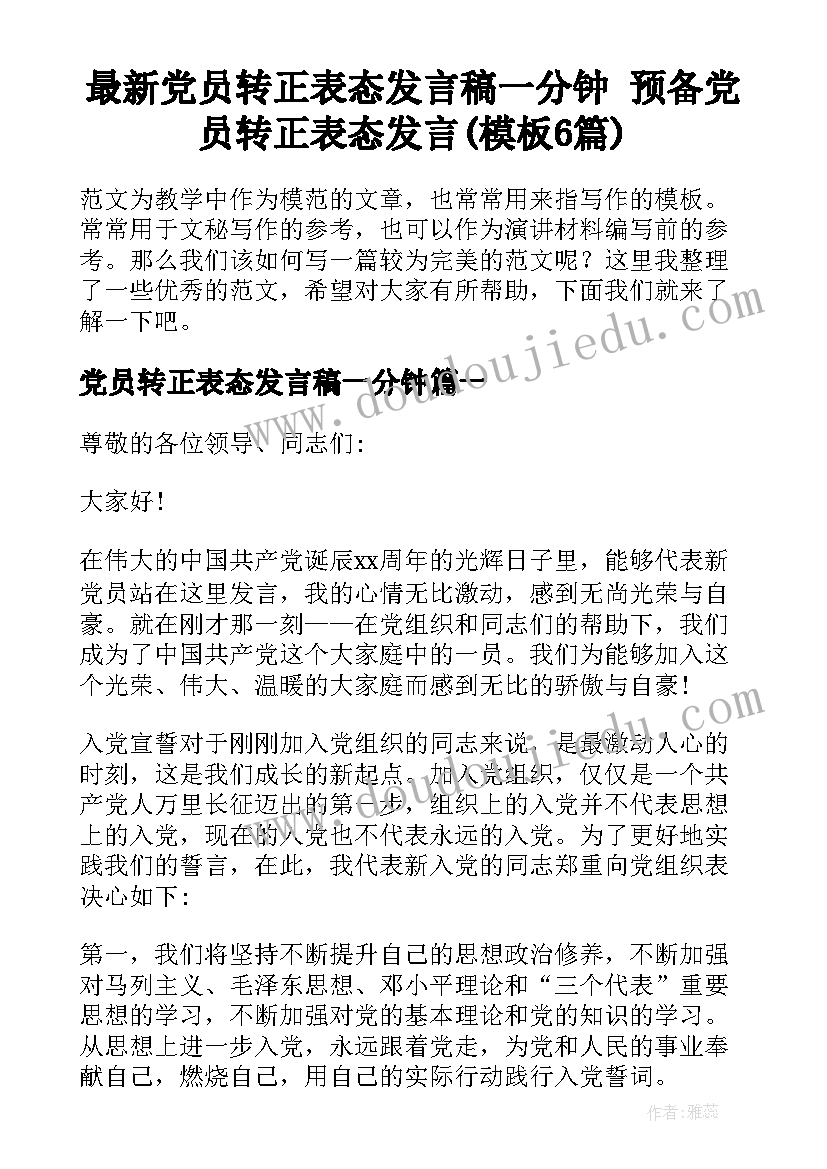 最新党员转正表态发言稿一分钟 预备党员转正表态发言(模板6篇)