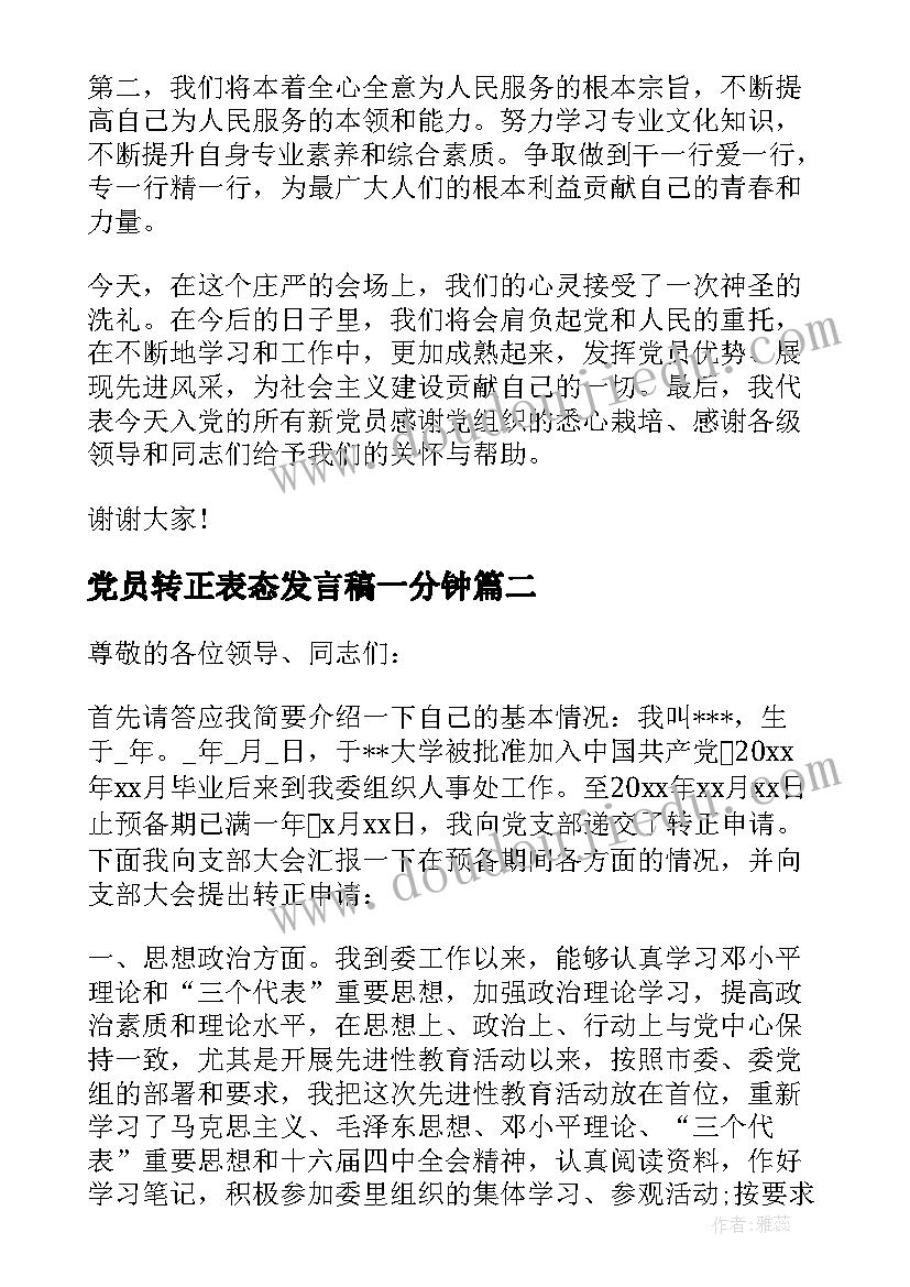 最新党员转正表态发言稿一分钟 预备党员转正表态发言(模板6篇)