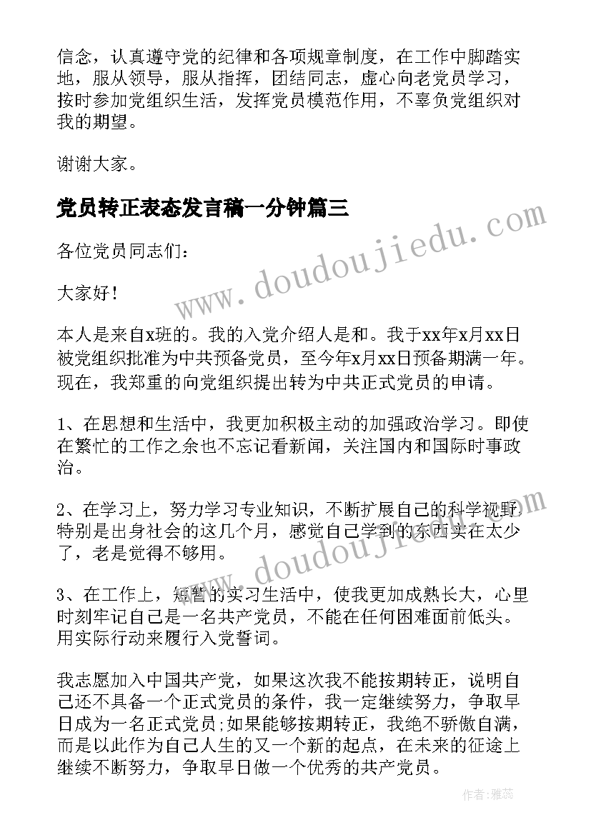 最新党员转正表态发言稿一分钟 预备党员转正表态发言(模板6篇)