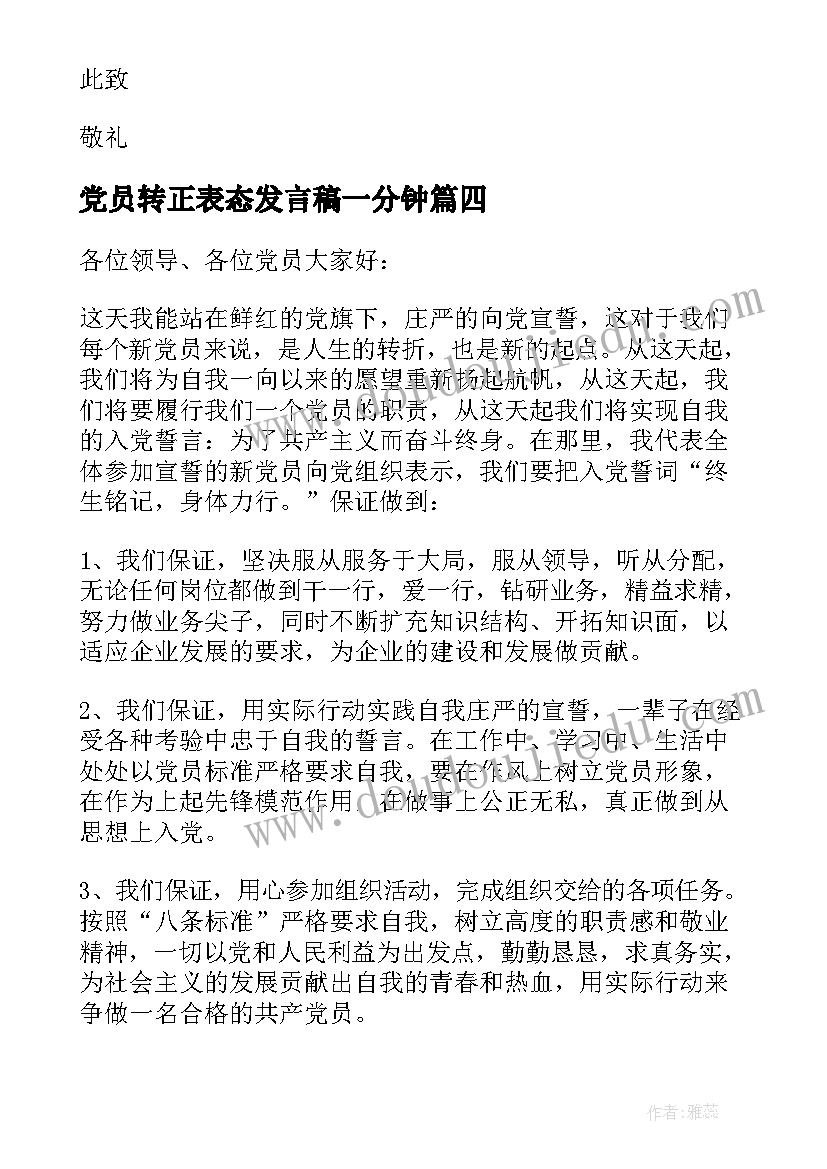 最新党员转正表态发言稿一分钟 预备党员转正表态发言(模板6篇)