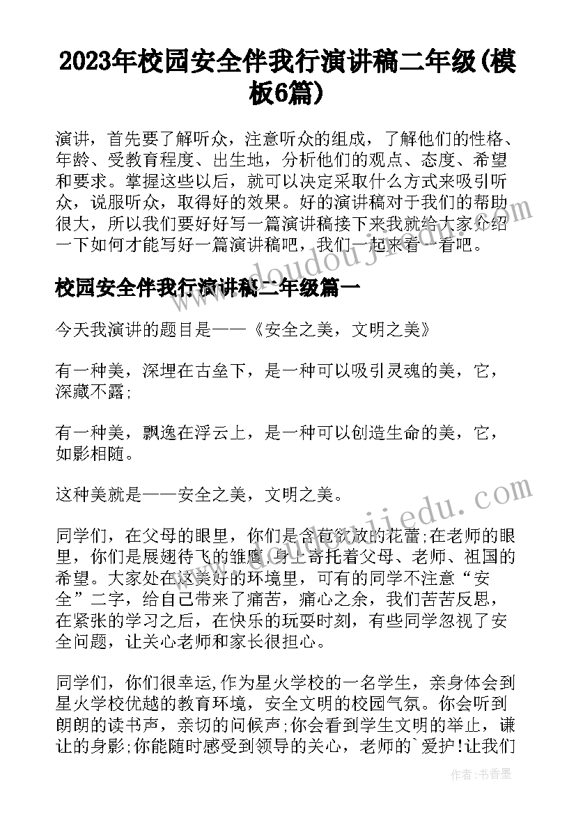 2023年校园安全伴我行演讲稿二年级(模板6篇)