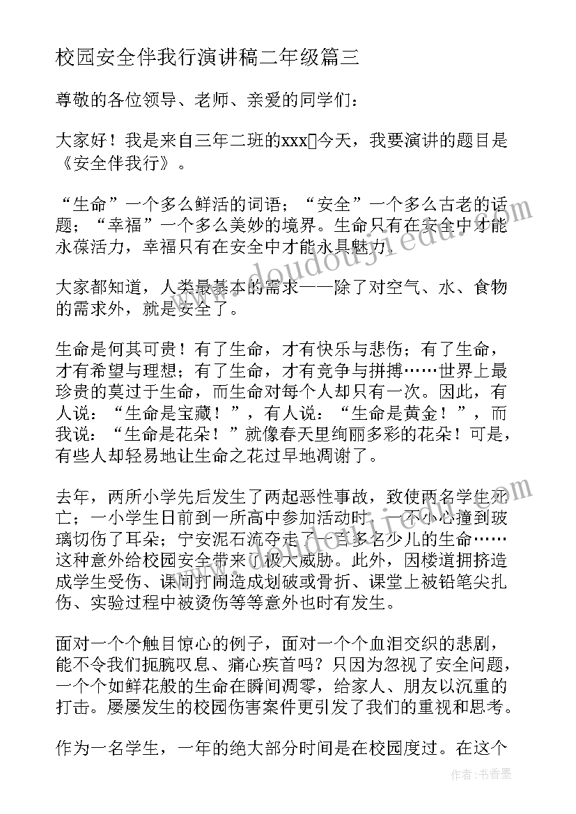 2023年校园安全伴我行演讲稿二年级(模板6篇)