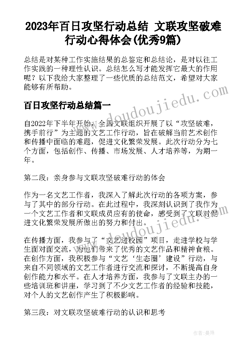 2023年百日攻坚行动总结 文联攻坚破难行动心得体会(优秀9篇)