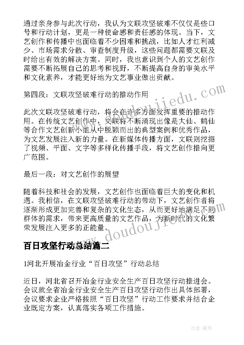 2023年百日攻坚行动总结 文联攻坚破难行动心得体会(优秀9篇)