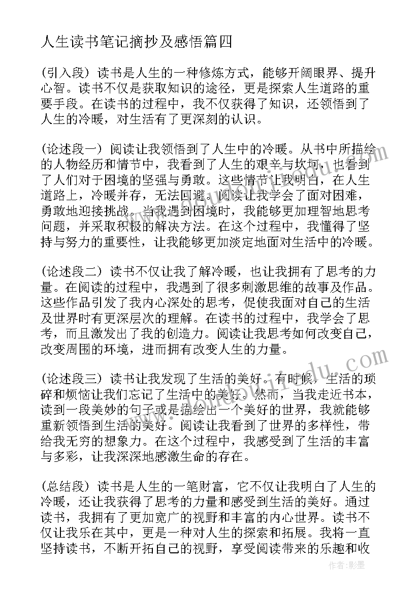 最新人生读书笔记摘抄及感悟(精选8篇)