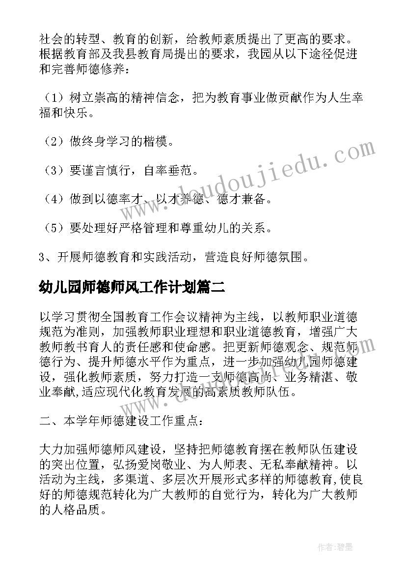 幼儿园师德师风工作计划(汇总10篇)