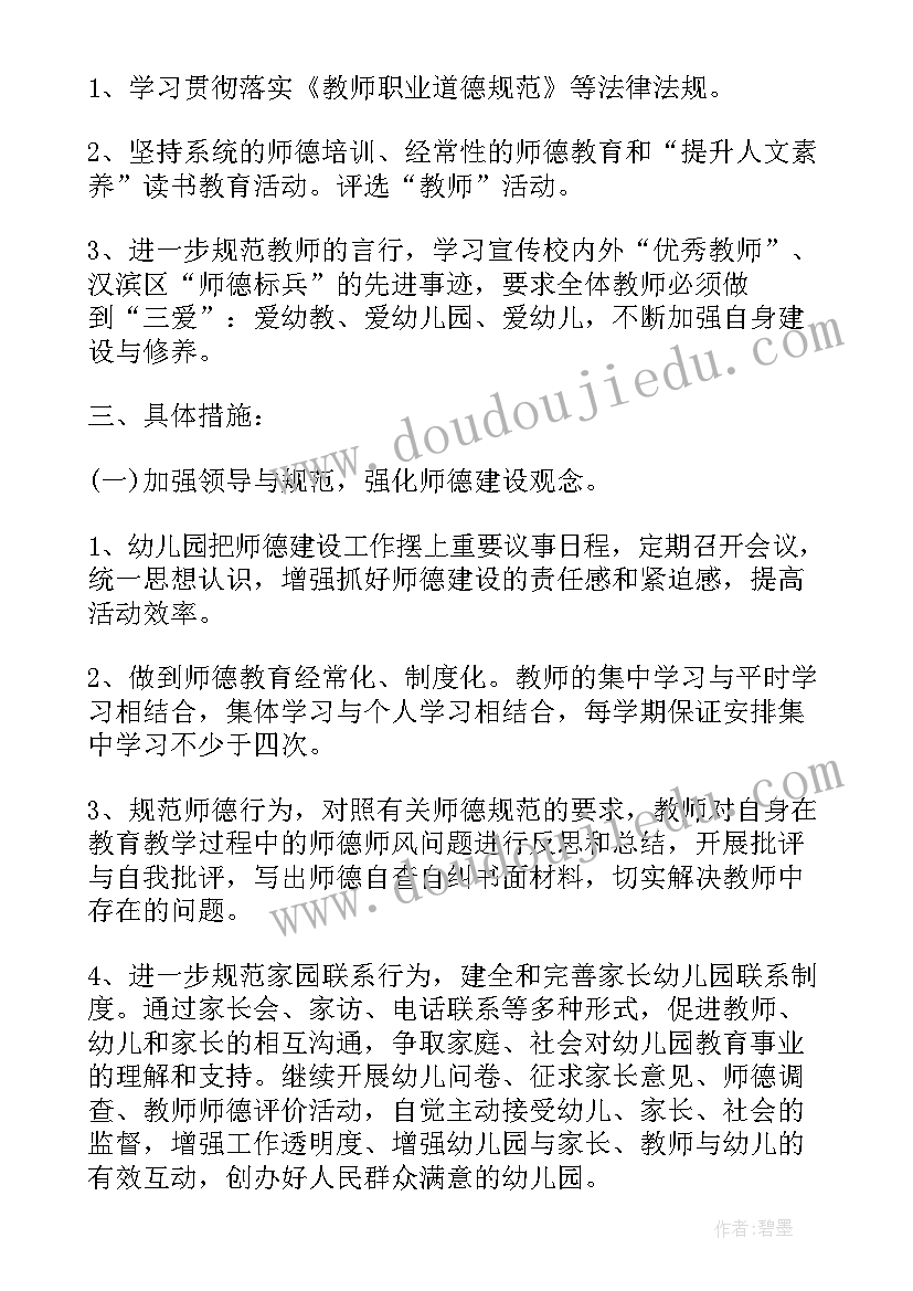 幼儿园师德师风工作计划(汇总10篇)