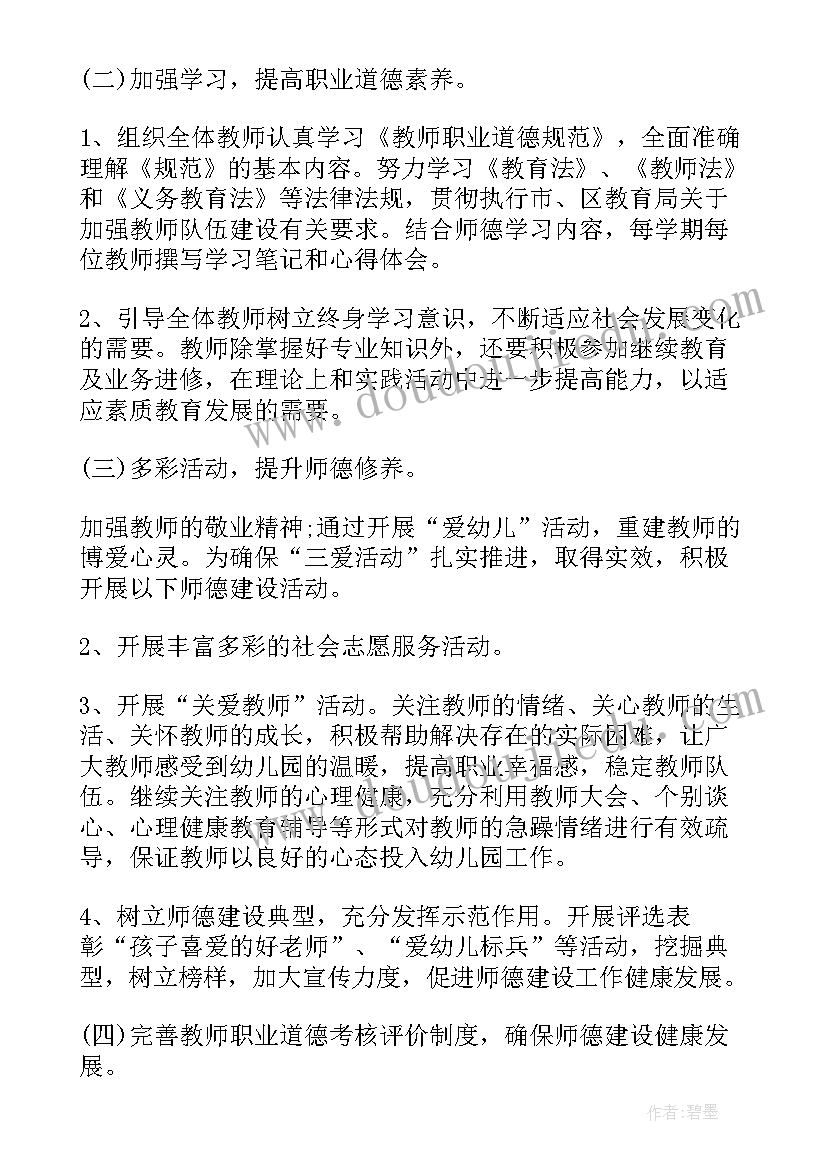 幼儿园师德师风工作计划(汇总10篇)