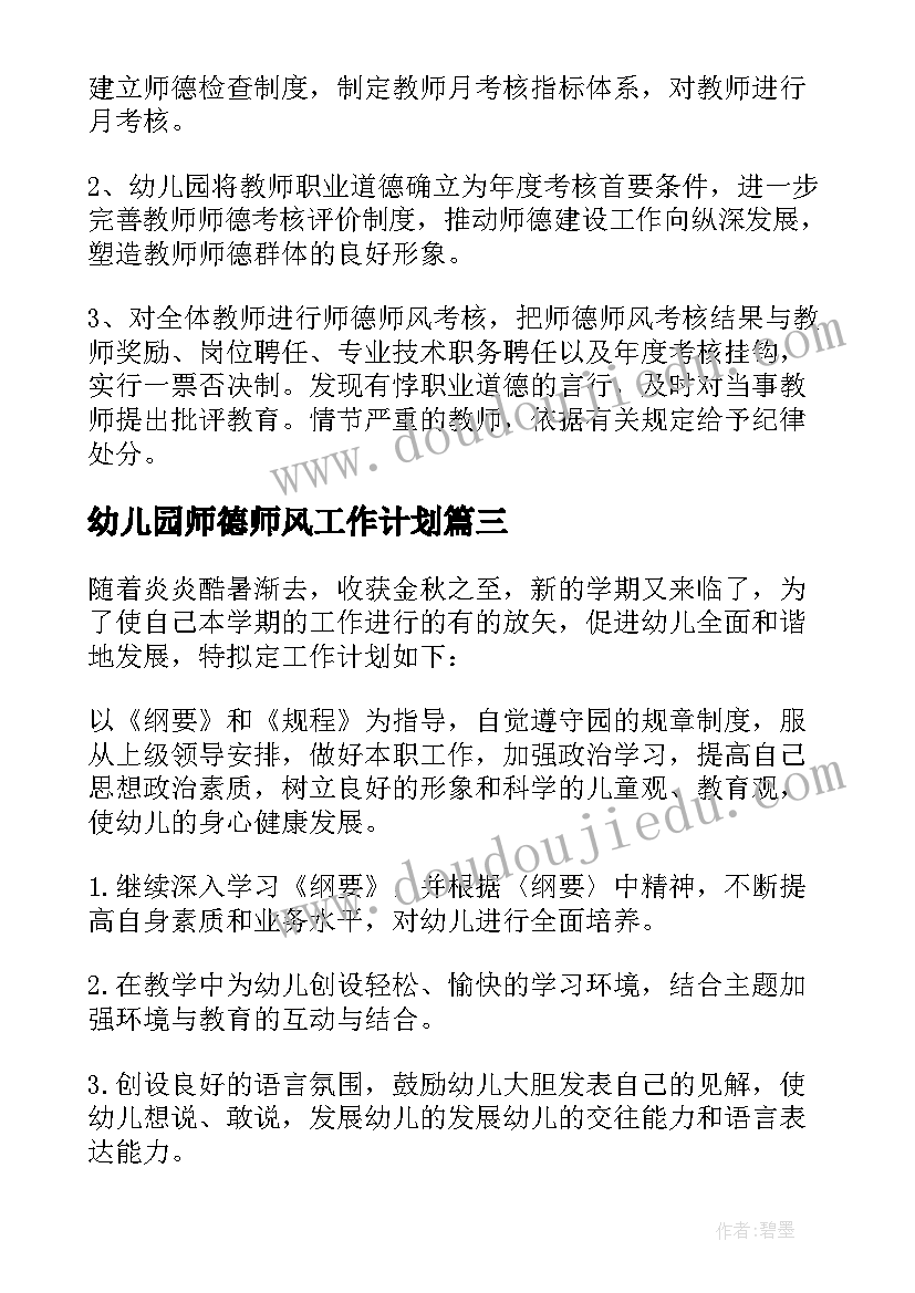 幼儿园师德师风工作计划(汇总10篇)