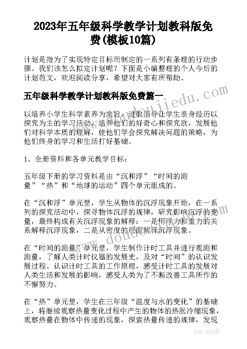 2023年五年级科学教学计划教科版免费(模板10篇)