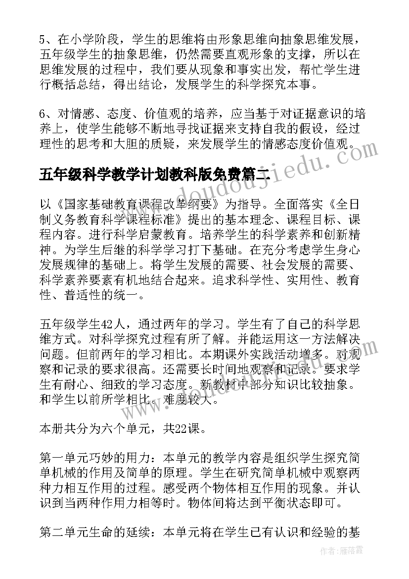 2023年五年级科学教学计划教科版免费(模板10篇)