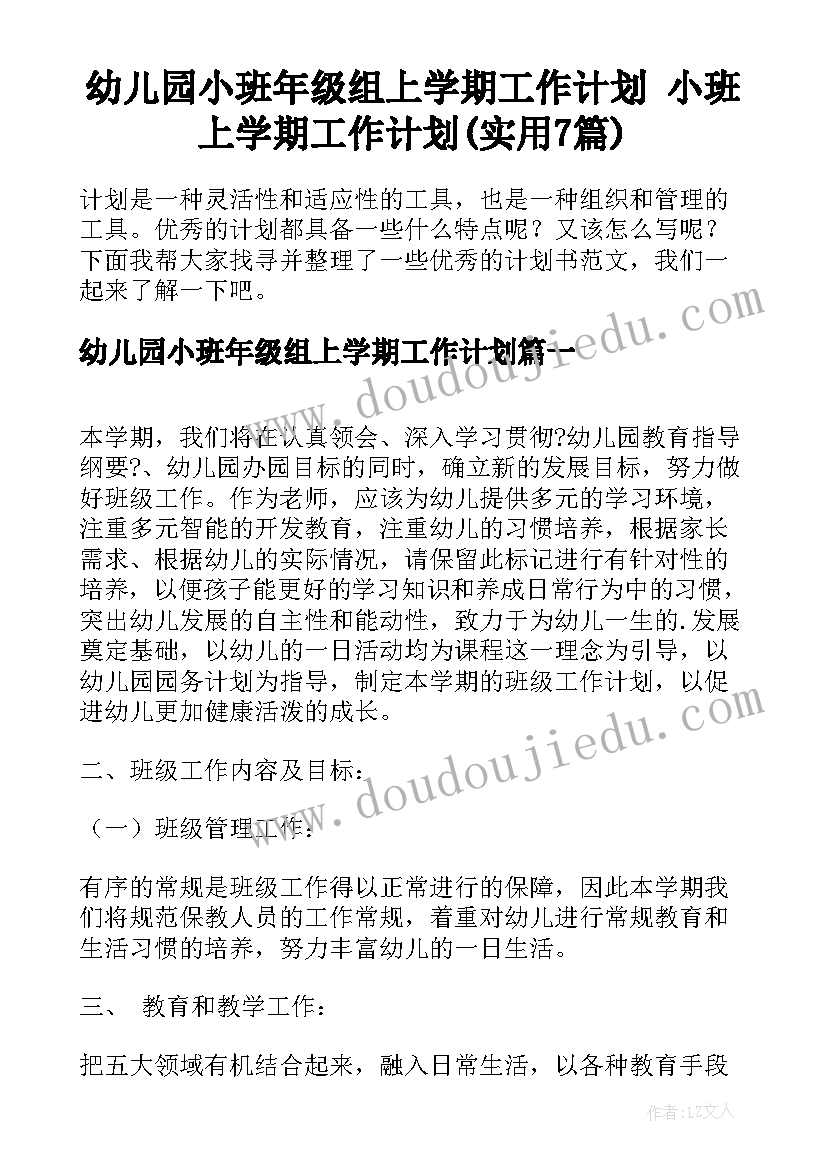 幼儿园小班年级组上学期工作计划 小班上学期工作计划(实用7篇)