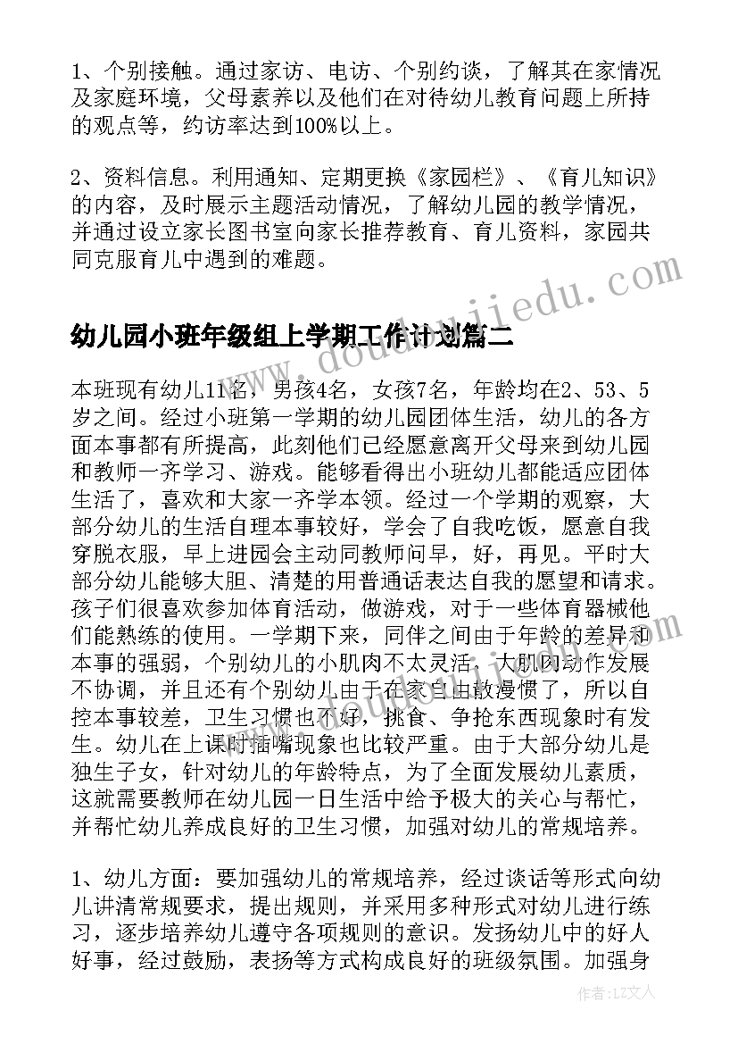 幼儿园小班年级组上学期工作计划 小班上学期工作计划(实用7篇)