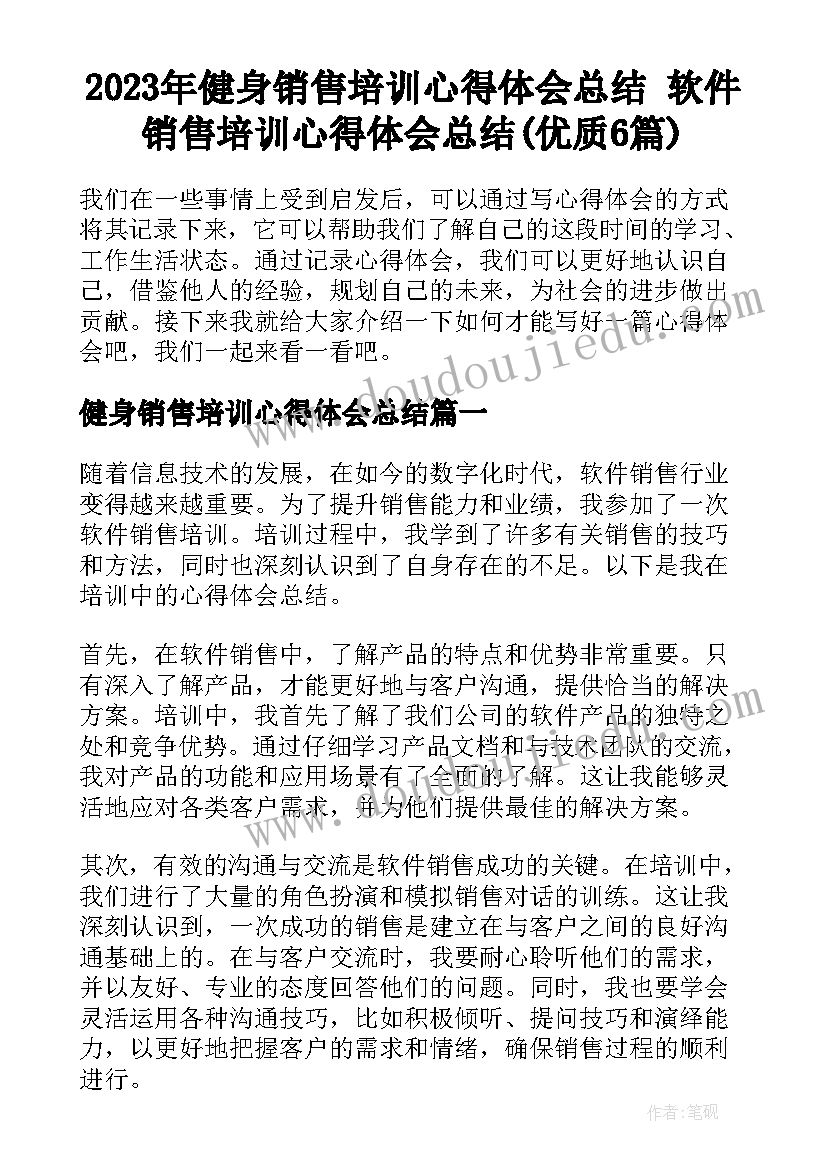 2023年健身销售培训心得体会总结 软件销售培训心得体会总结(优质6篇)