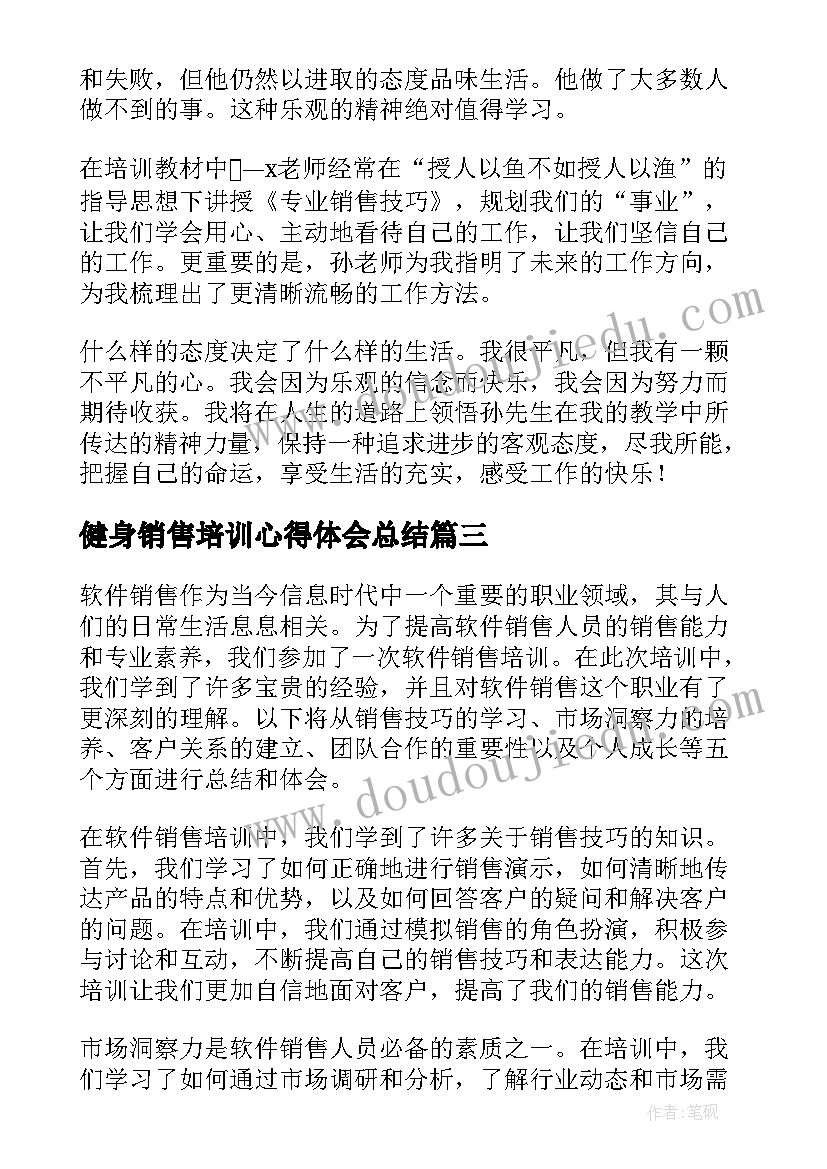 2023年健身销售培训心得体会总结 软件销售培训心得体会总结(优质6篇)