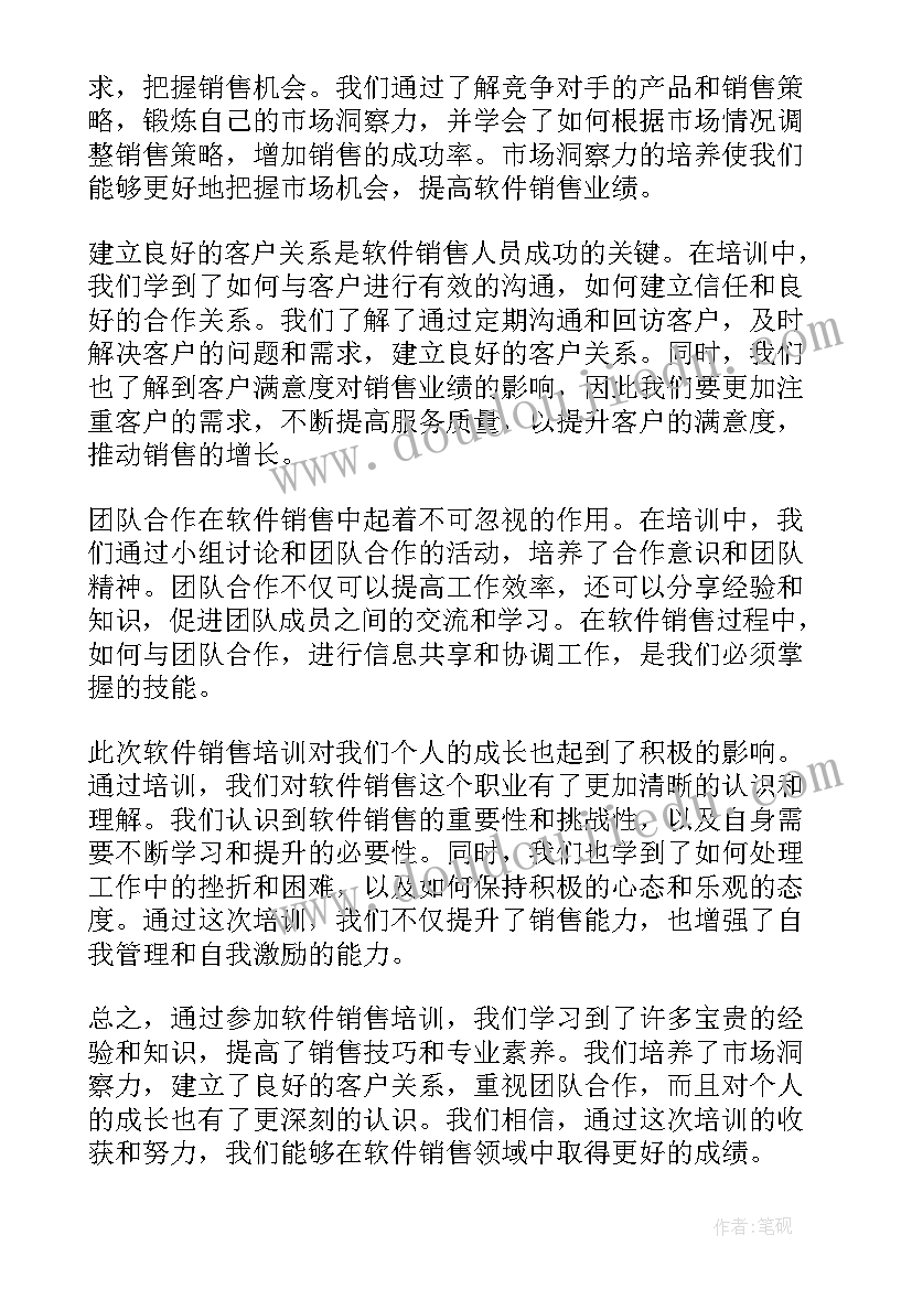 2023年健身销售培训心得体会总结 软件销售培训心得体会总结(优质6篇)