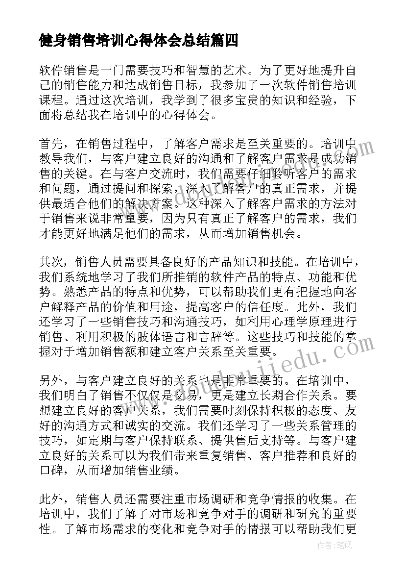 2023年健身销售培训心得体会总结 软件销售培训心得体会总结(优质6篇)