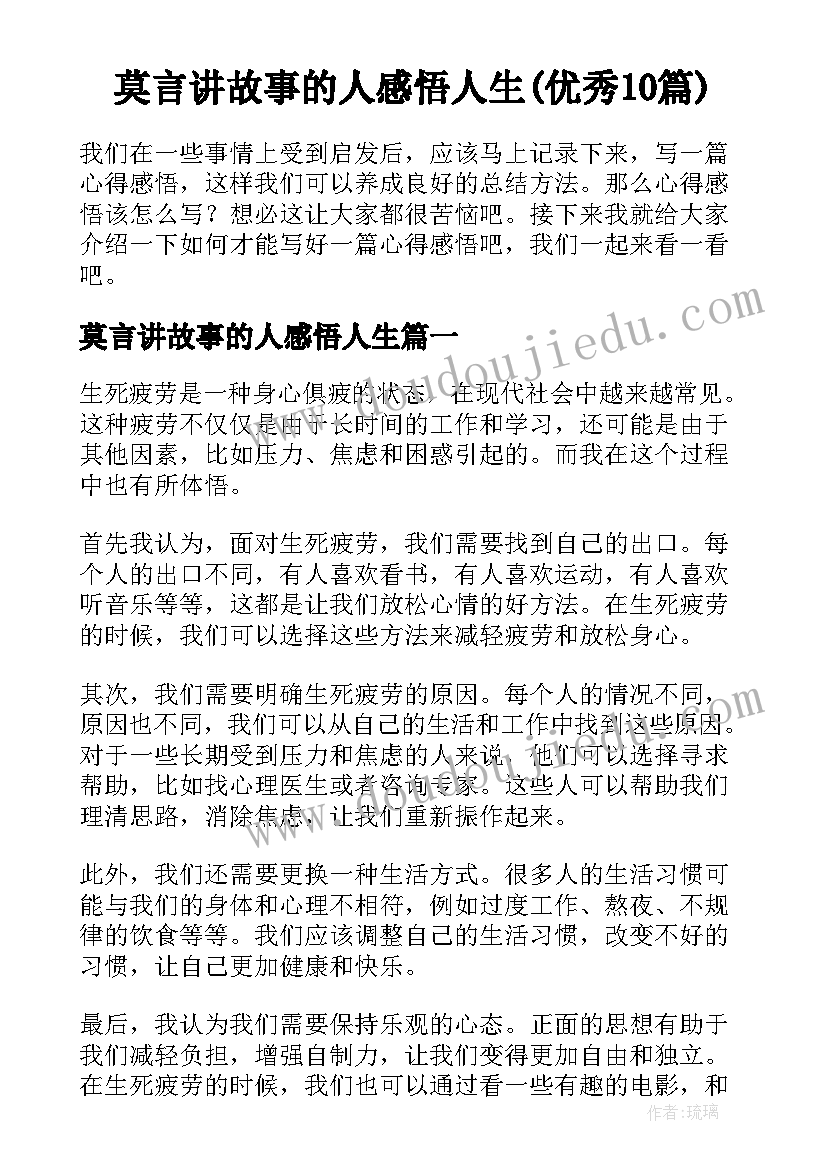 莫言讲故事的人感悟人生(优秀10篇)