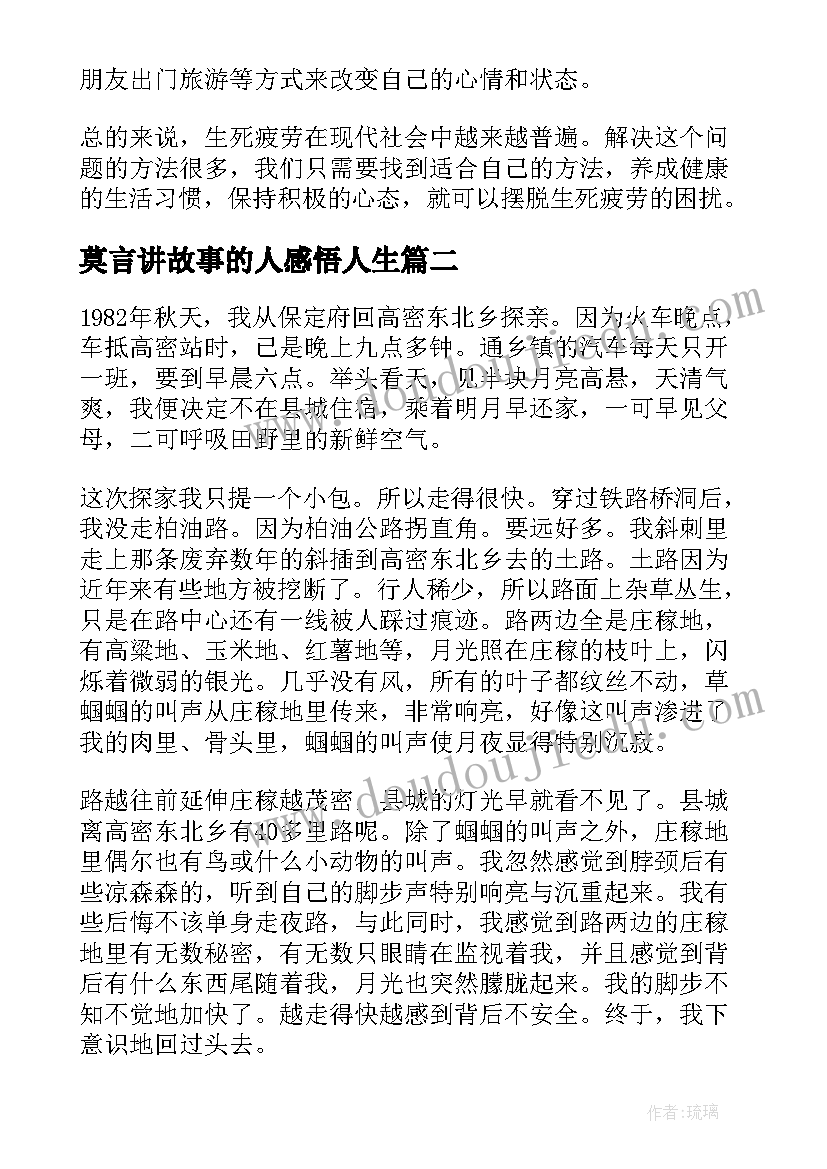 莫言讲故事的人感悟人生(优秀10篇)