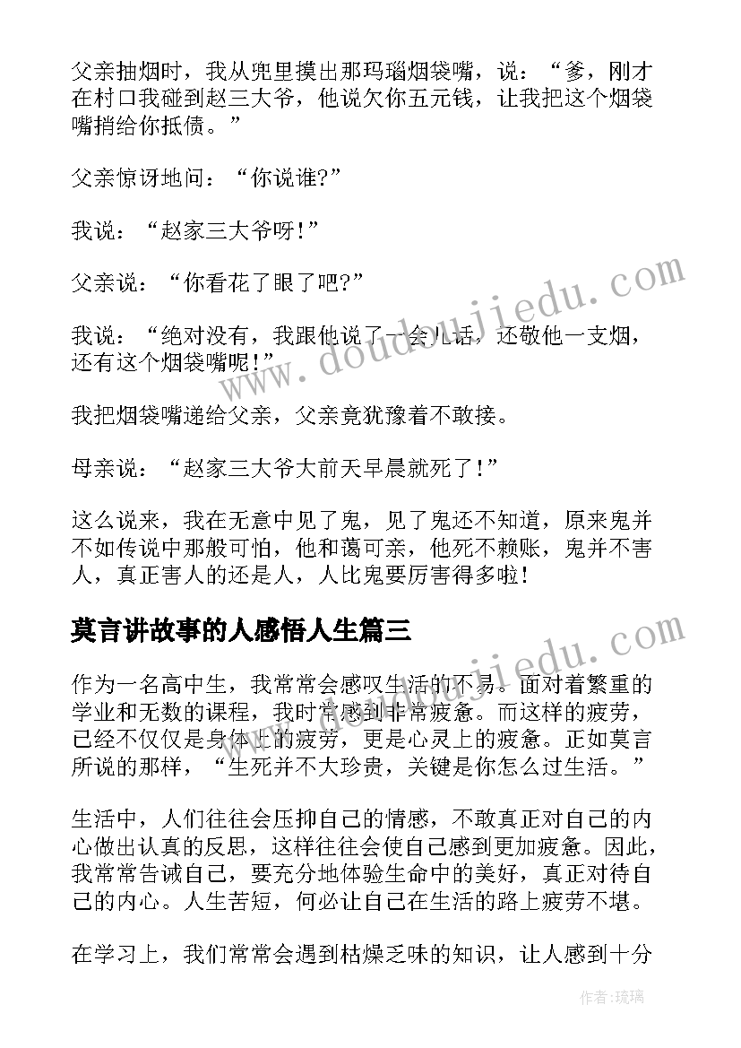 莫言讲故事的人感悟人生(优秀10篇)