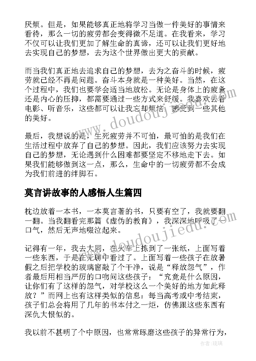 莫言讲故事的人感悟人生(优秀10篇)