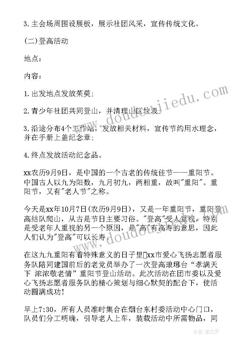 最新重阳节登高活动方案和总结(优质5篇)