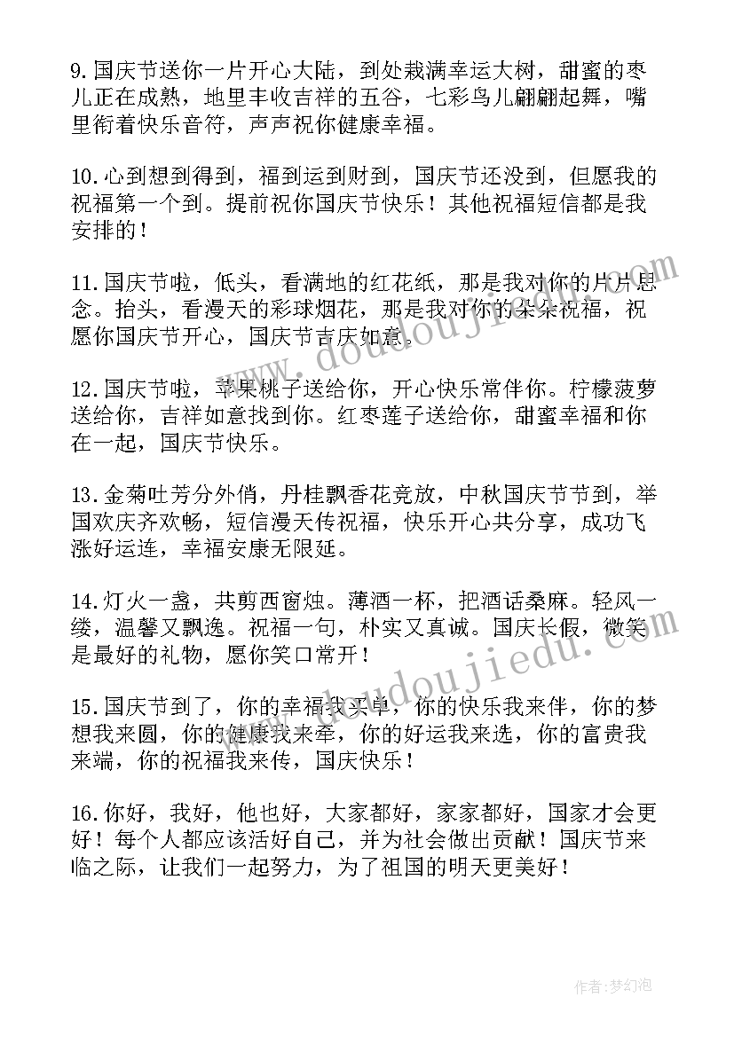 的国庆节祝福语有哪些(汇总9篇)