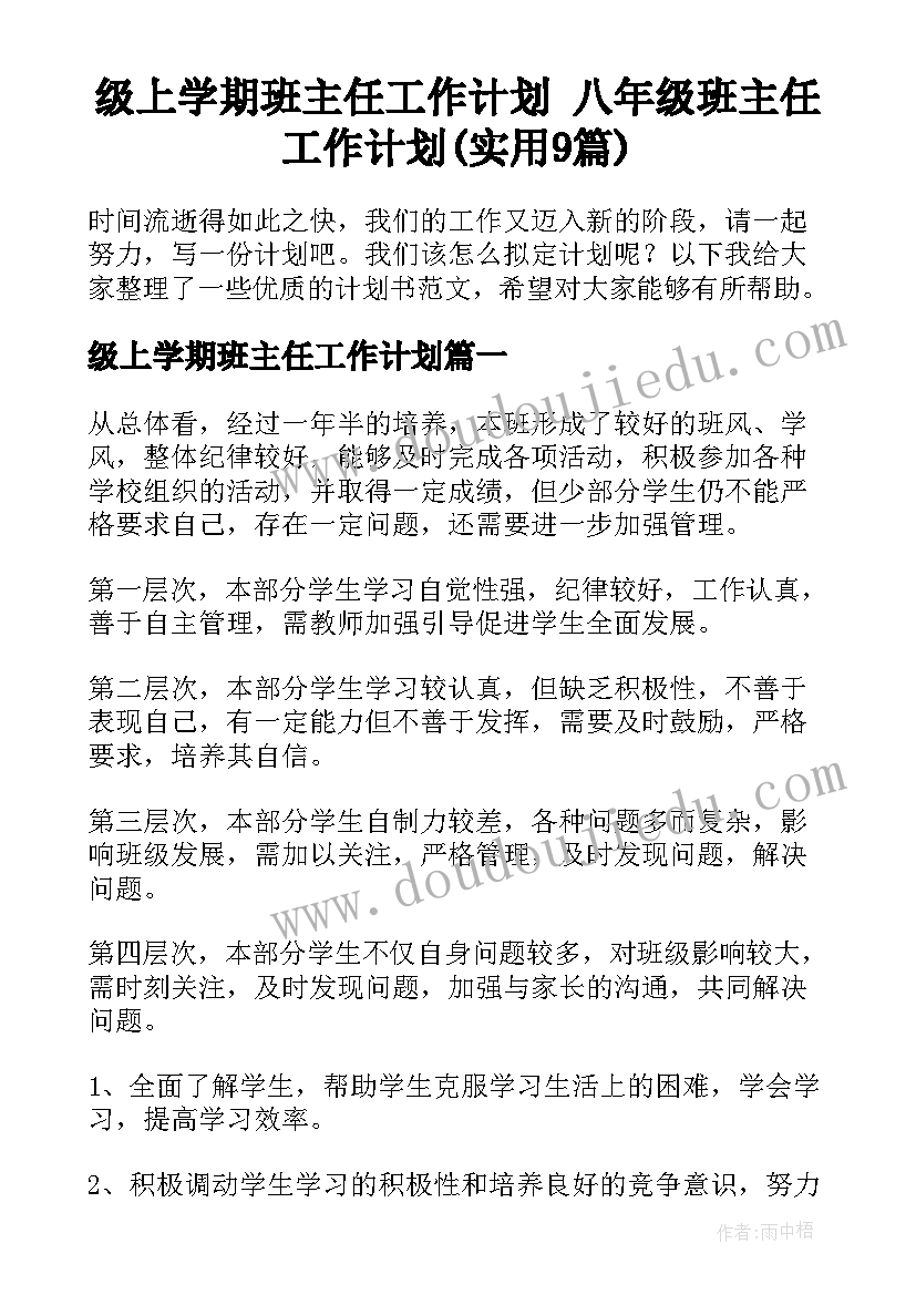 级上学期班主任工作计划 八年级班主任工作计划(实用9篇)