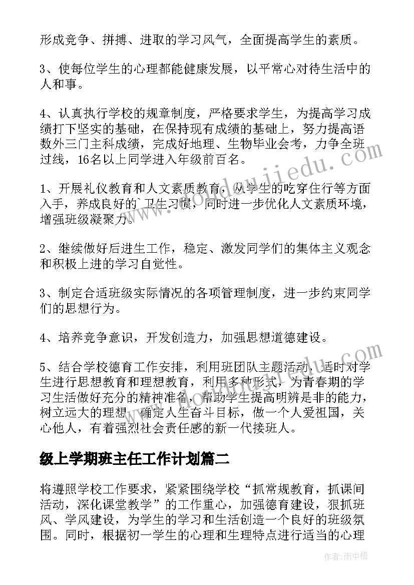 级上学期班主任工作计划 八年级班主任工作计划(实用9篇)