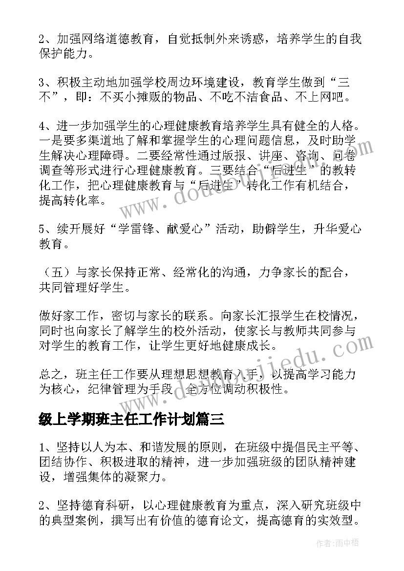 级上学期班主任工作计划 八年级班主任工作计划(实用9篇)