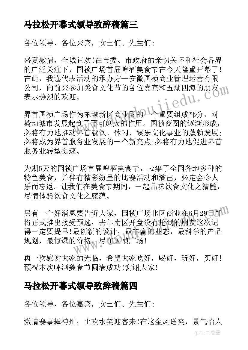 最新马拉松开幕式领导致辞稿 马拉松开幕式领导致辞(优秀5篇)