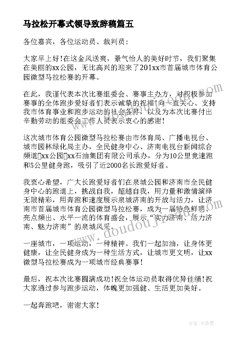 最新马拉松开幕式领导致辞稿 马拉松开幕式领导致辞(优秀5篇)