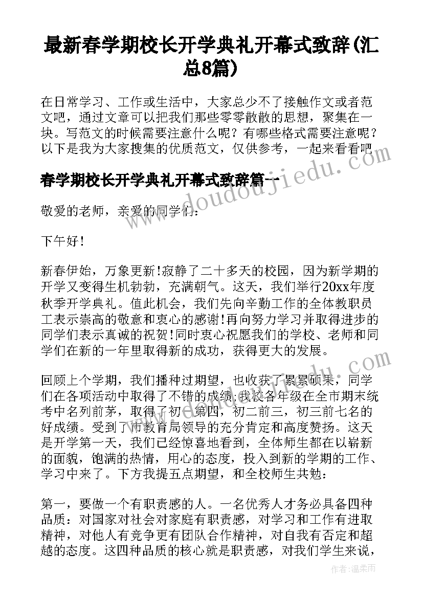 最新春学期校长开学典礼开幕式致辞(汇总8篇)