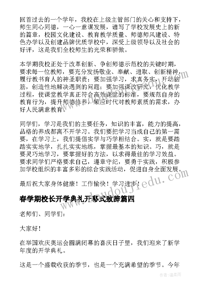 最新春学期校长开学典礼开幕式致辞(汇总8篇)