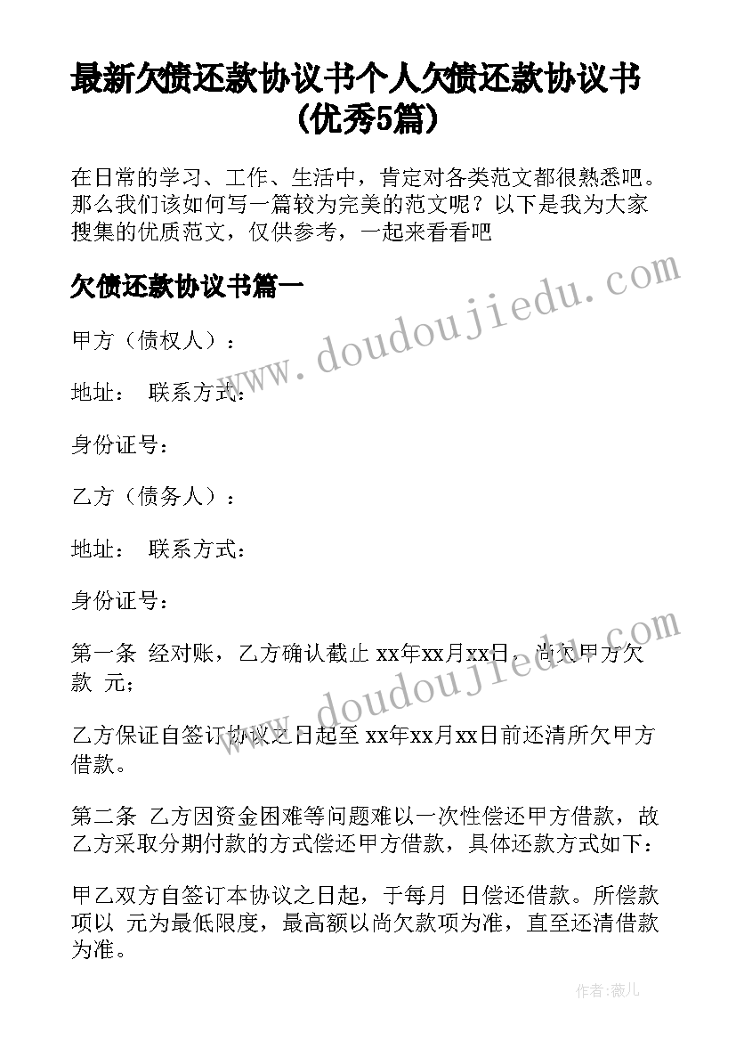 最新欠债还款协议书 个人欠债还款协议书(优秀5篇)