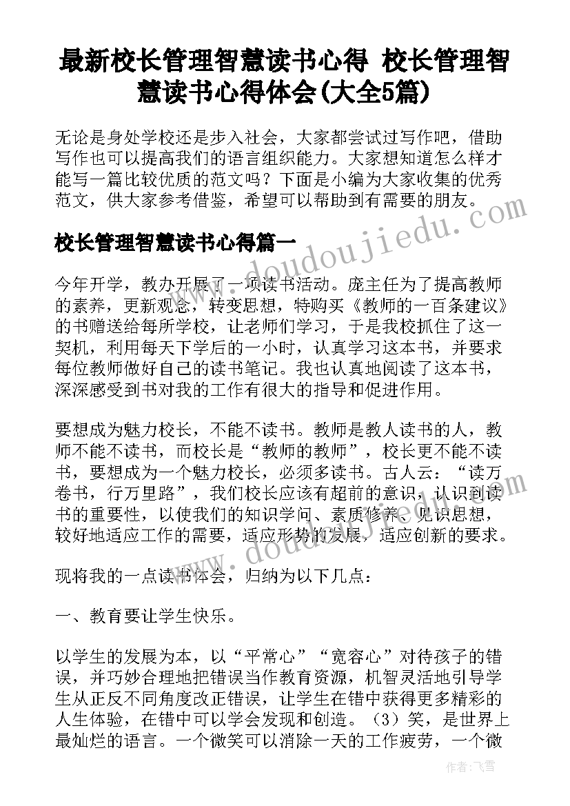 最新校长管理智慧读书心得 校长管理智慧读书心得体会(大全5篇)