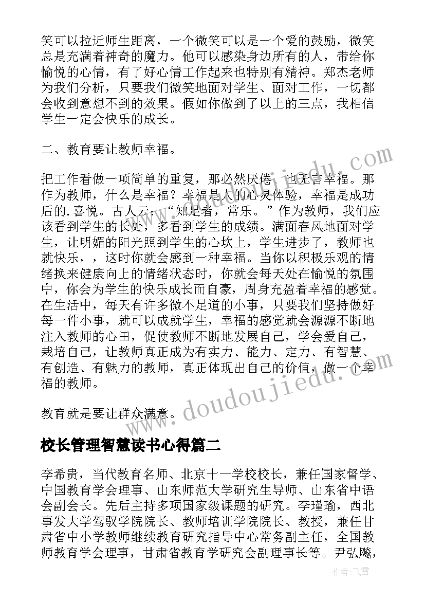 最新校长管理智慧读书心得 校长管理智慧读书心得体会(大全5篇)