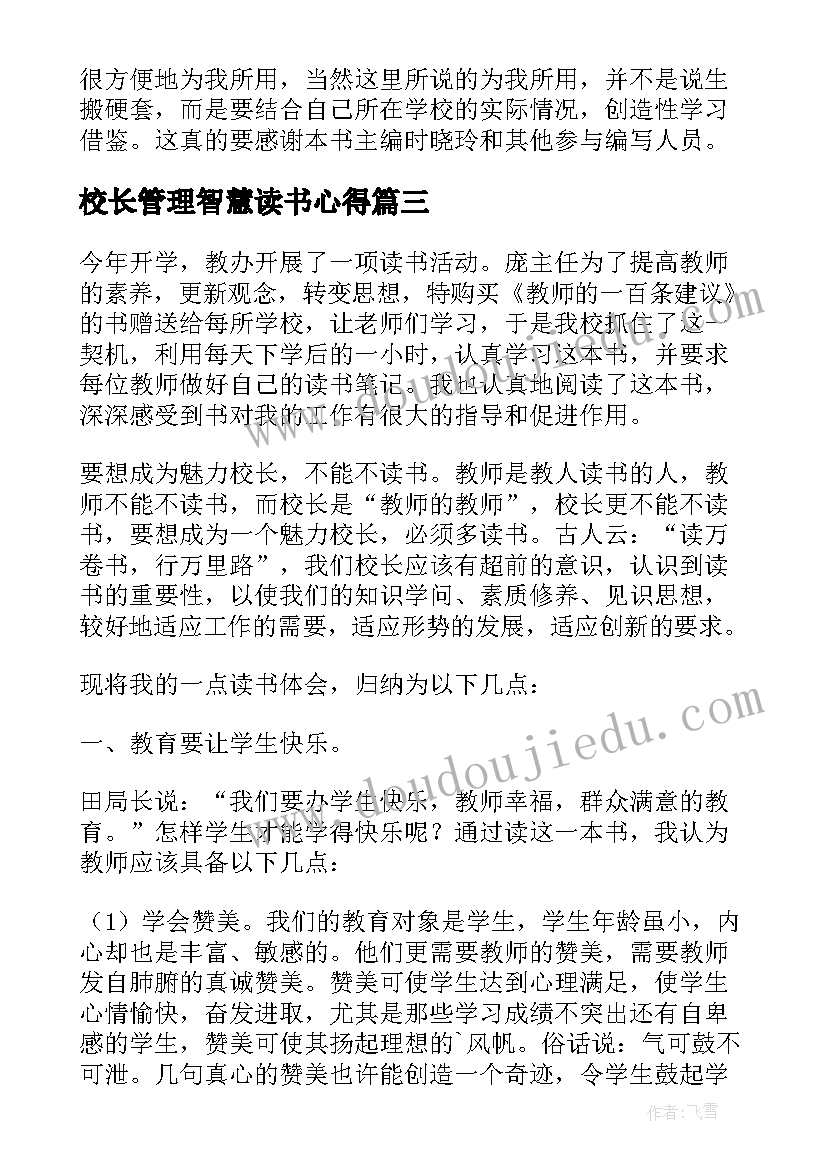 最新校长管理智慧读书心得 校长管理智慧读书心得体会(大全5篇)