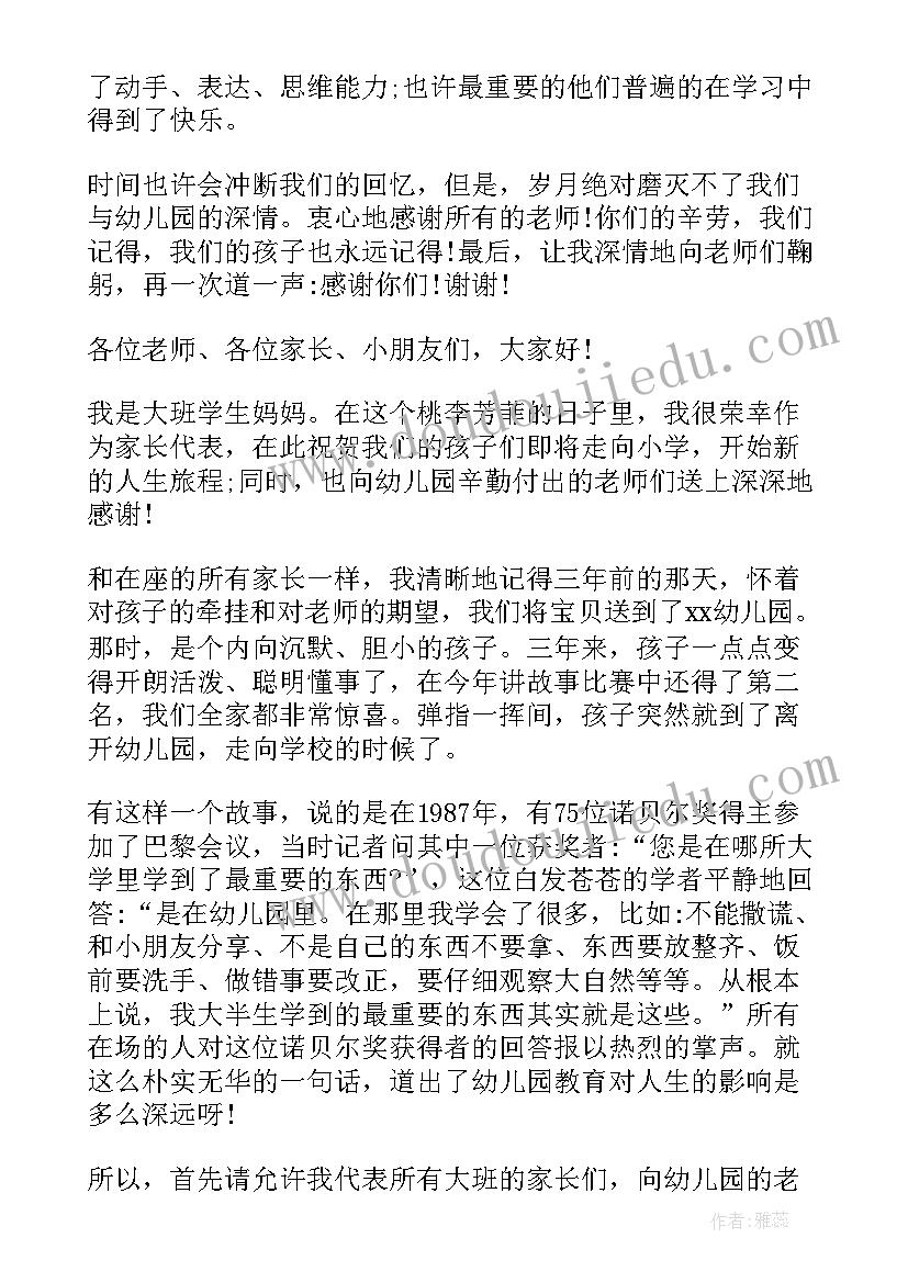 2023年大班毕业典礼家长致辞(精选5篇)