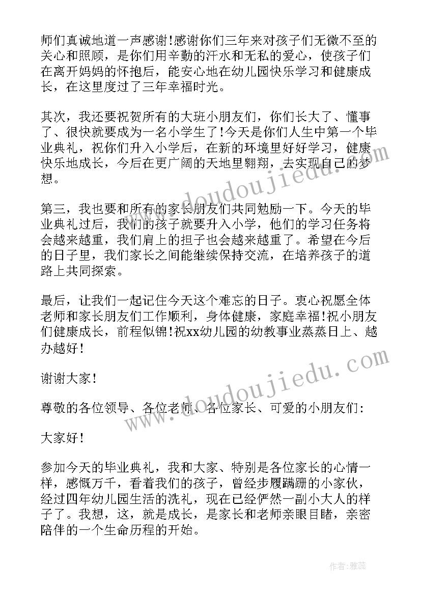 2023年大班毕业典礼家长致辞(精选5篇)