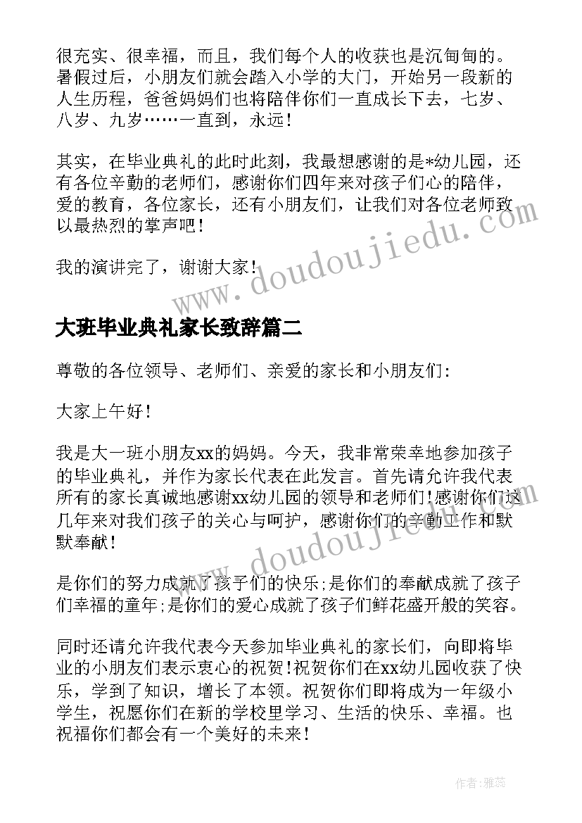 2023年大班毕业典礼家长致辞(精选5篇)