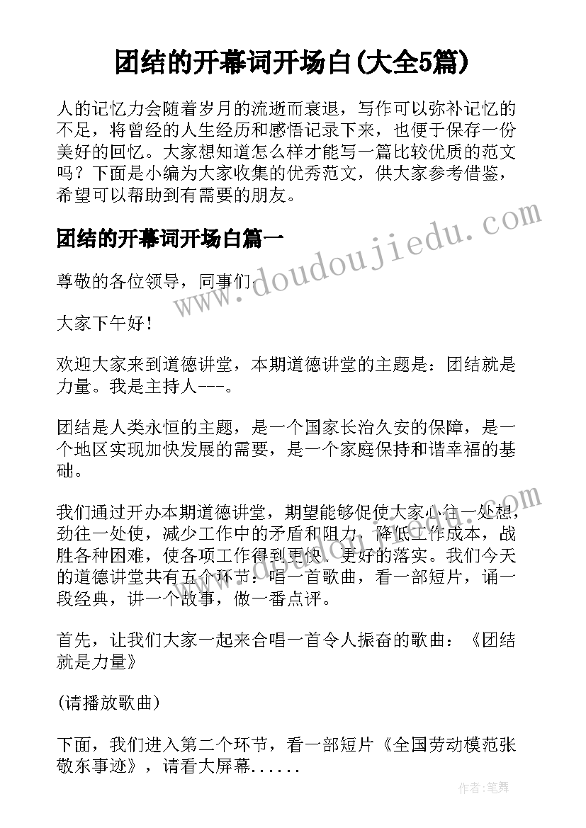 团结的开幕词开场白(大全5篇)