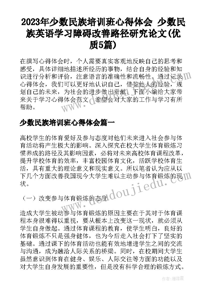 2023年少数民族培训班心得体会 少数民族英语学习障碍改善路径研究论文(优质5篇)