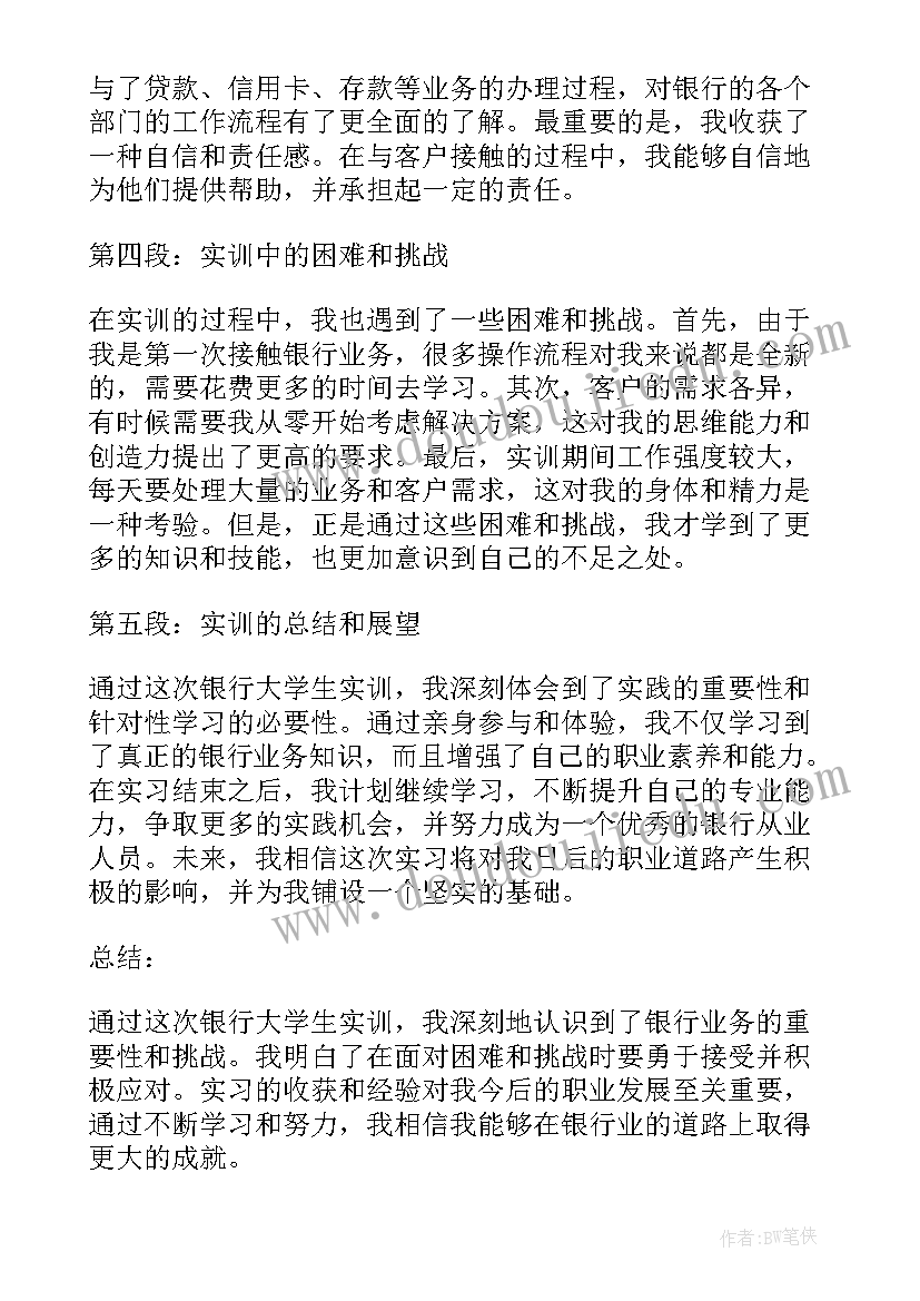 大学生商业银行实训心得体会(通用5篇)