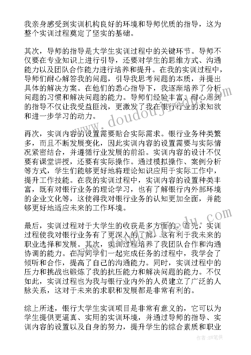 大学生商业银行实训心得体会(通用5篇)