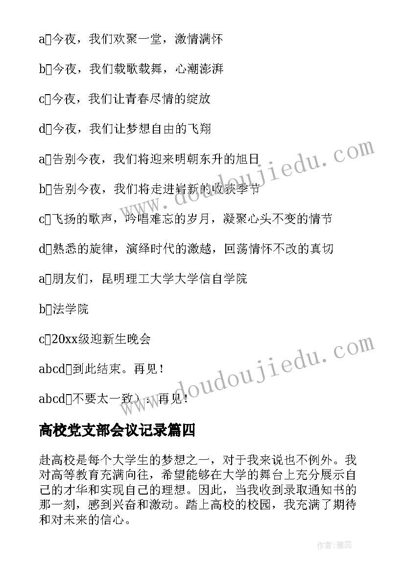 2023年高校党支部会议记录(优秀8篇)