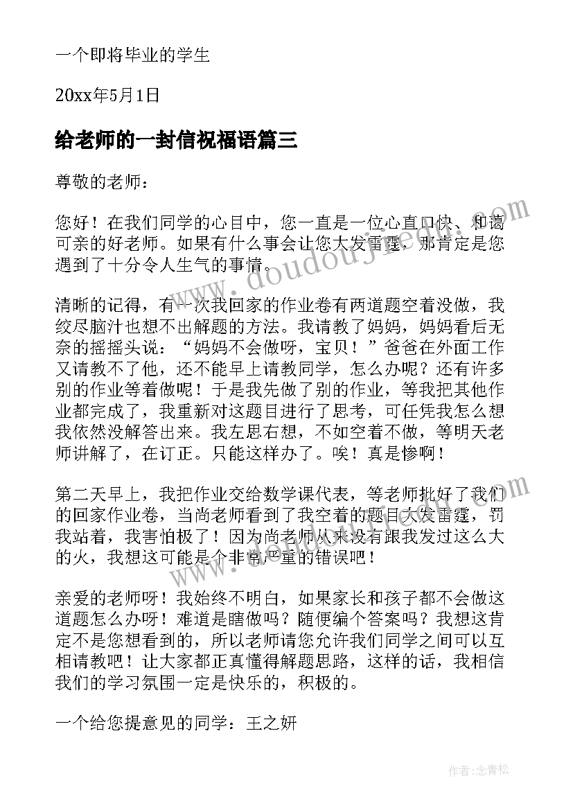 最新给老师的一封信祝福语(精选10篇)